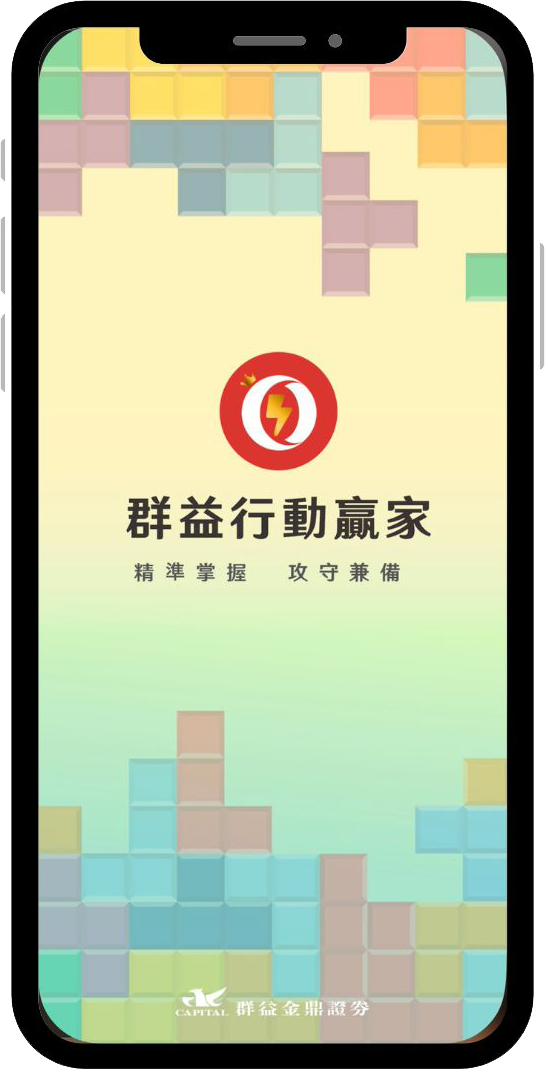 群益行動贏家